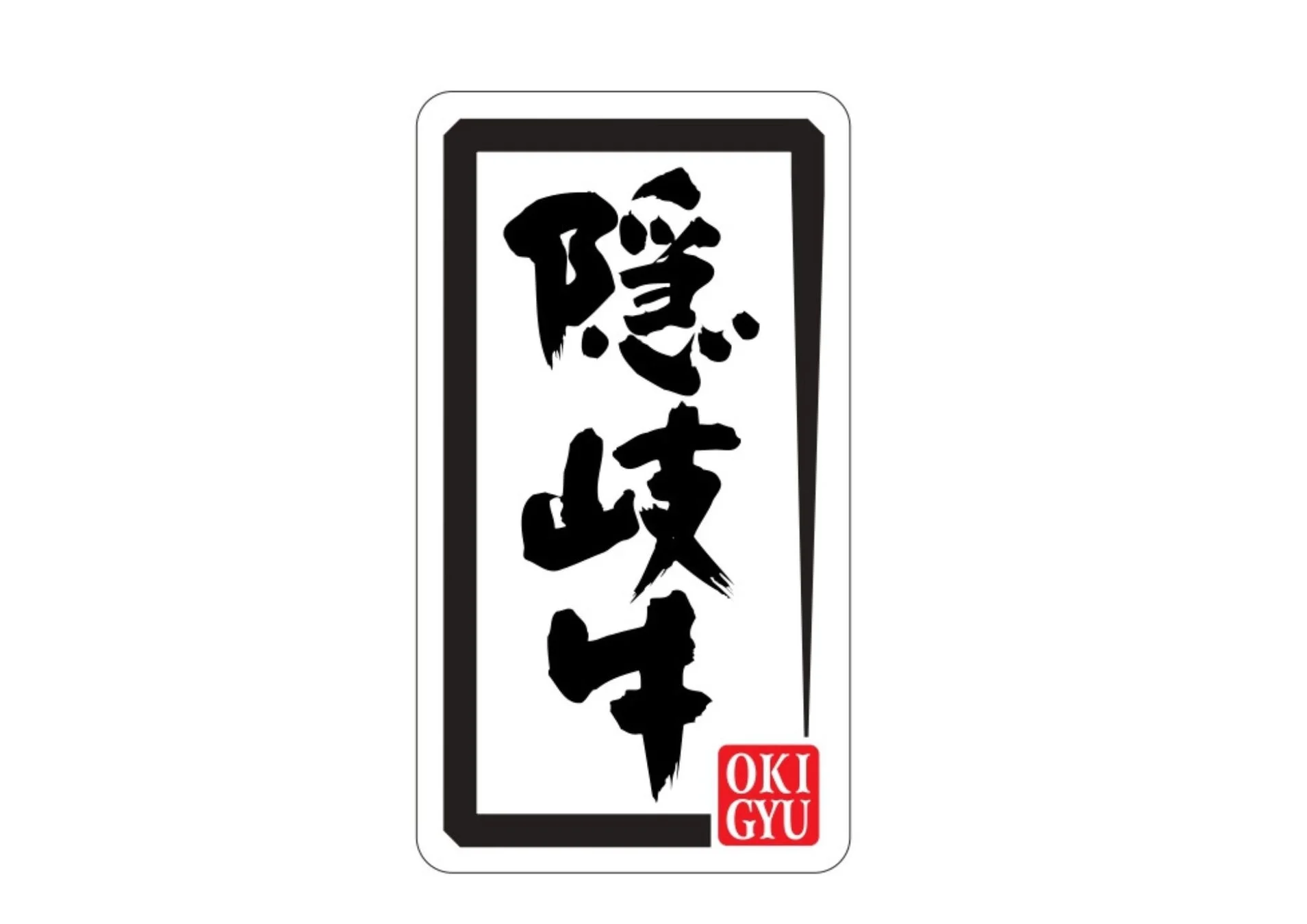 「隠岐牛」と書かれたロゴマーク
