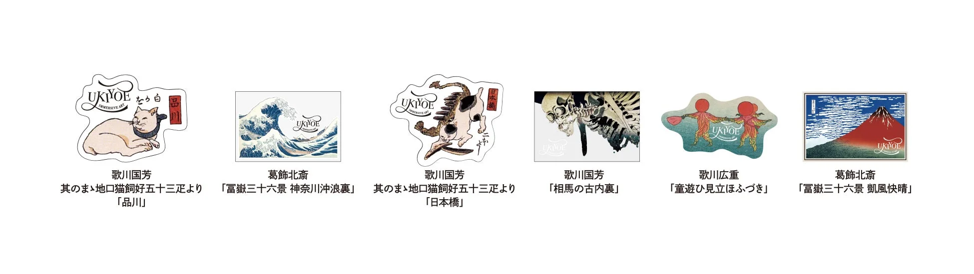 動き出す浮世絵展オリジナルステッカー