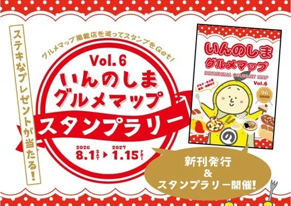 いんのしまグルメマップスタンプラリー