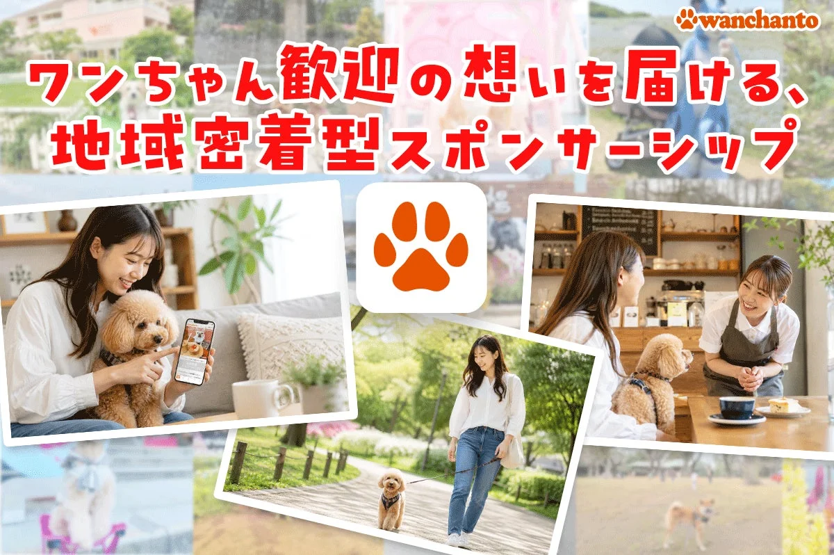 ワンちゃん歓迎の想いを届ける、地域密着型スポンサーシップ