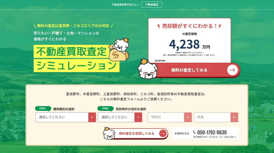 不動産買取専門店ゴエンのAI査定シミュレーション画面