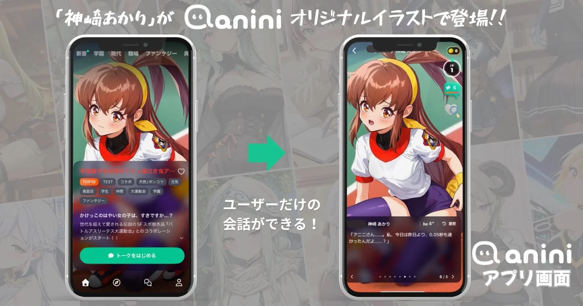 aniniアプリ画面での神崎あかりとのチャット