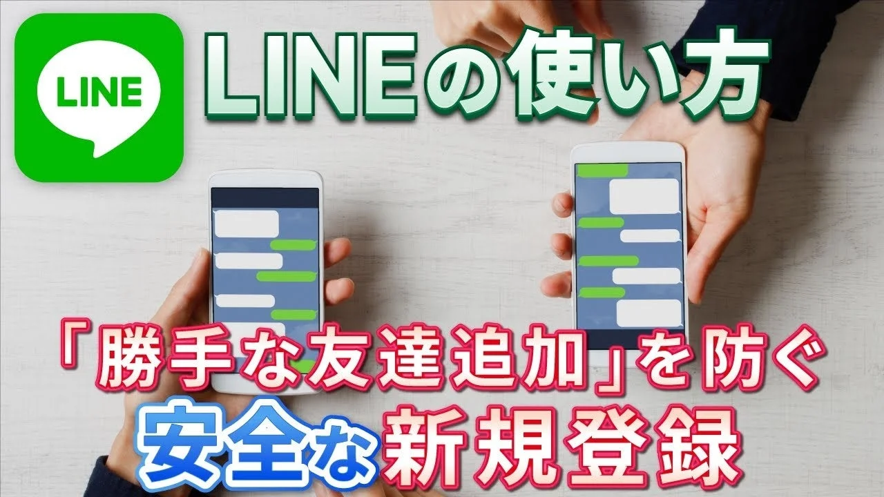 LINE LINEの使い方 「勝手な友達追加」を防ぐ 安全な新規登録