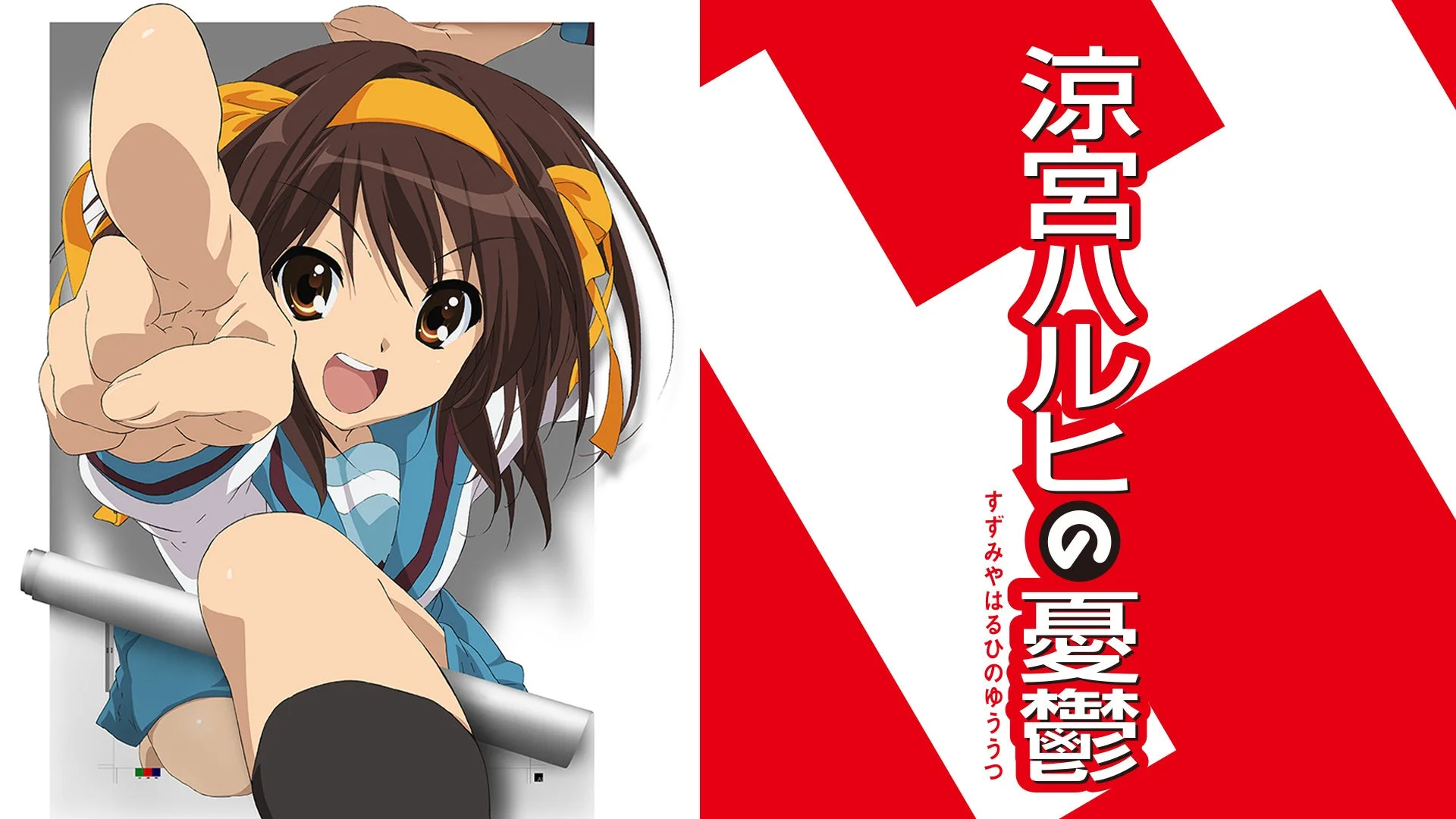 涼宮ハルヒの憂鬱