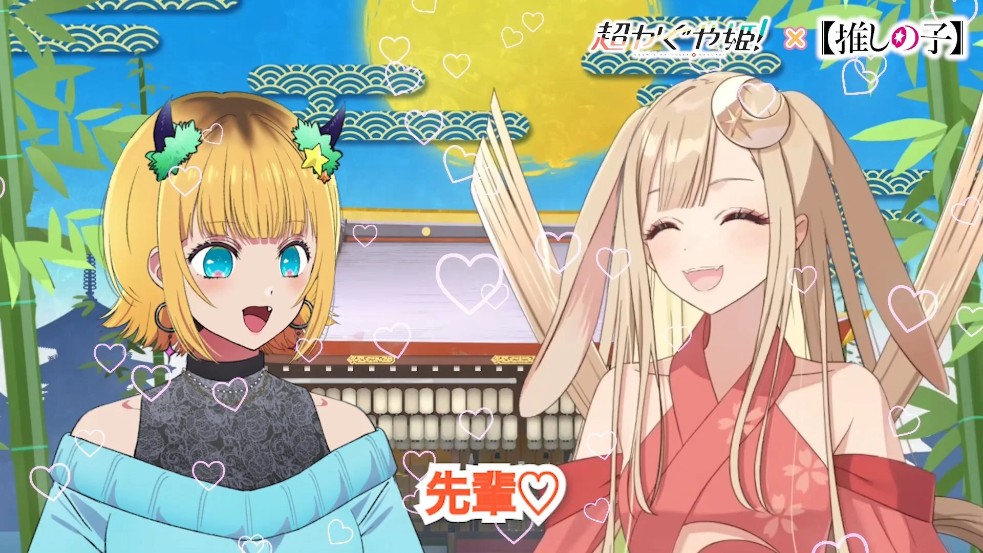 MEMちょとかぐやのコラボレーション
