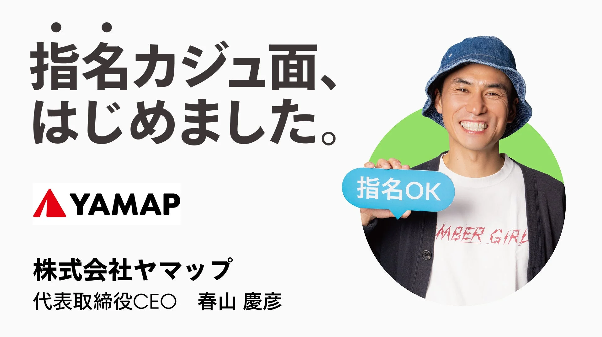 ヤマップの春山慶彦CEO