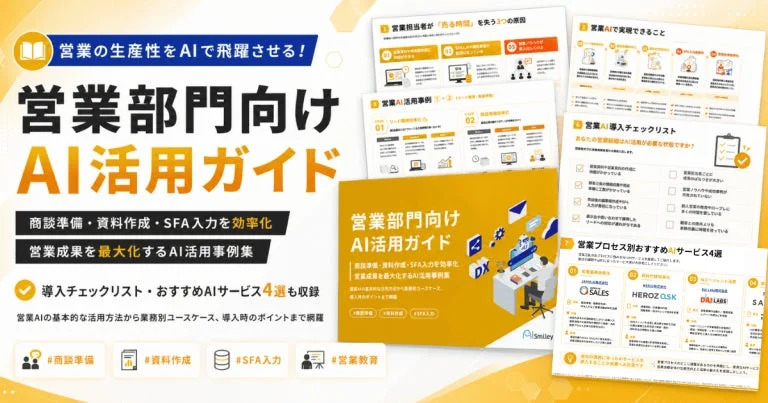 営業部門向けAI活用ガイド
