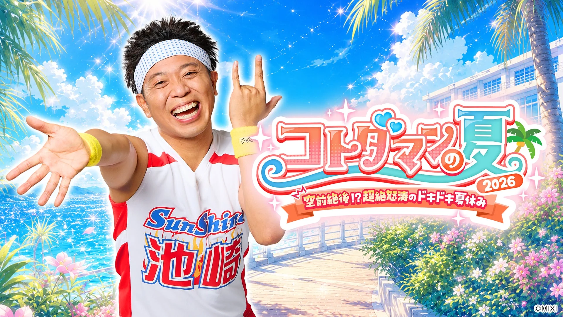 コトダマンの夏 2026 空前絶後!?超絶怒濤のドキドキ夏休み