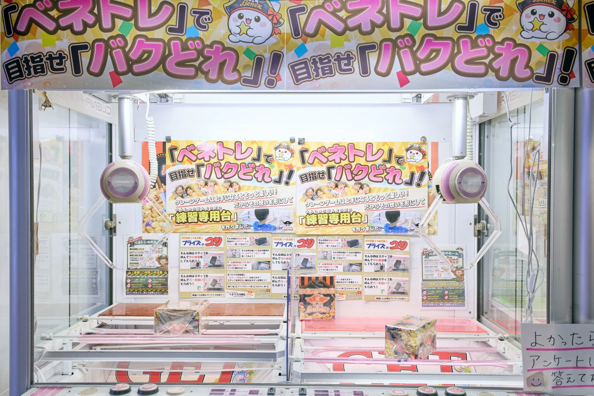 クレーンゲームの練習台「ベネトレ」
