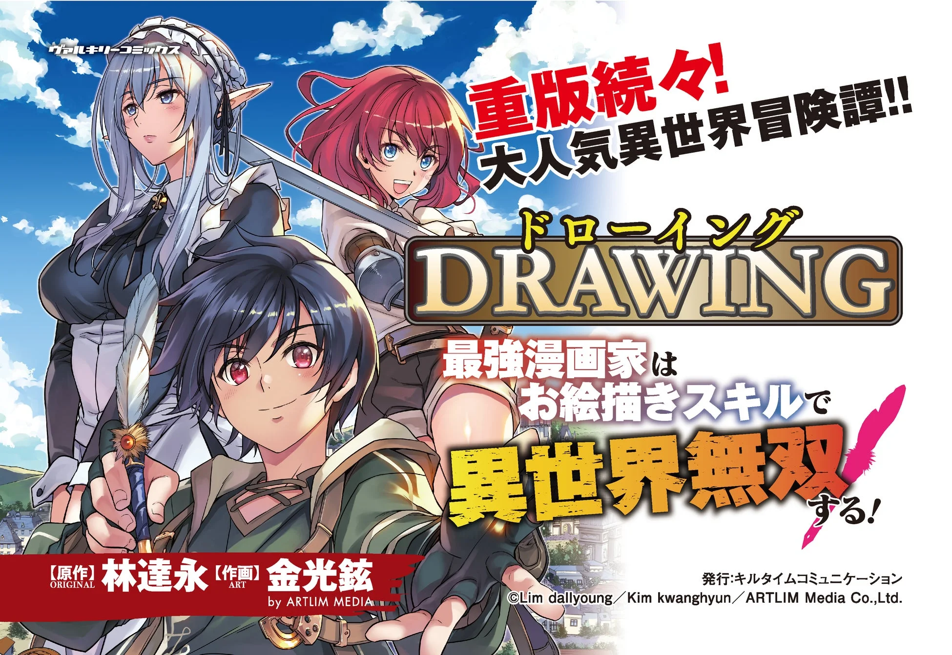 重版続々！大人気異世界冒険譚!! ドローイング DRAWING 最強漫画家はお絵描きスキルで異世界無双する！