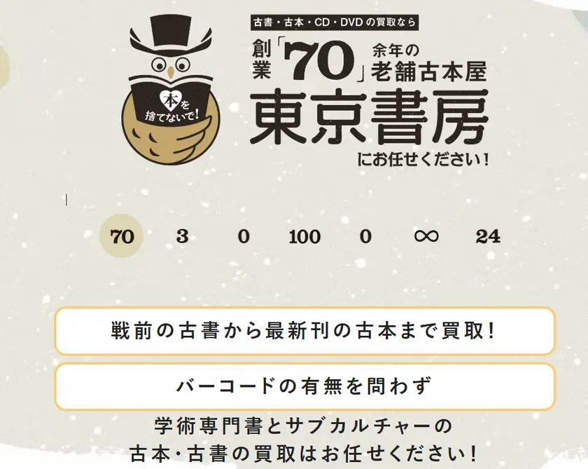 創業70年の老舗古本屋「東京書房」の買取サービス広告です。古書、CD、DVDの買取を行っており、戦前のものから最新刊、学術書、サブカルチャーまで幅広く対応し、バーコードの有無も問いません。