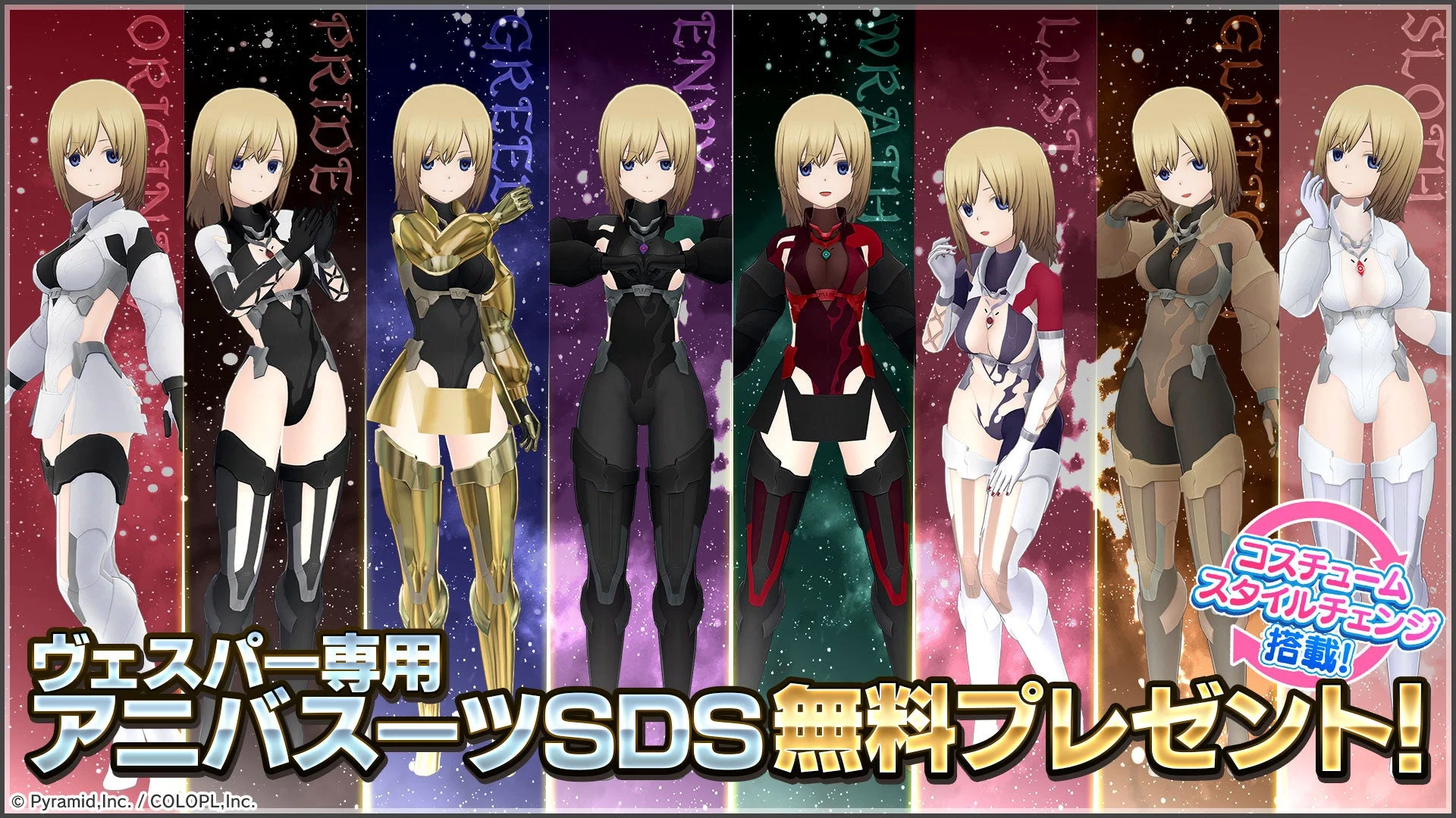 ヴェスパー専用 アニバスーツSDS 無料プレゼント！