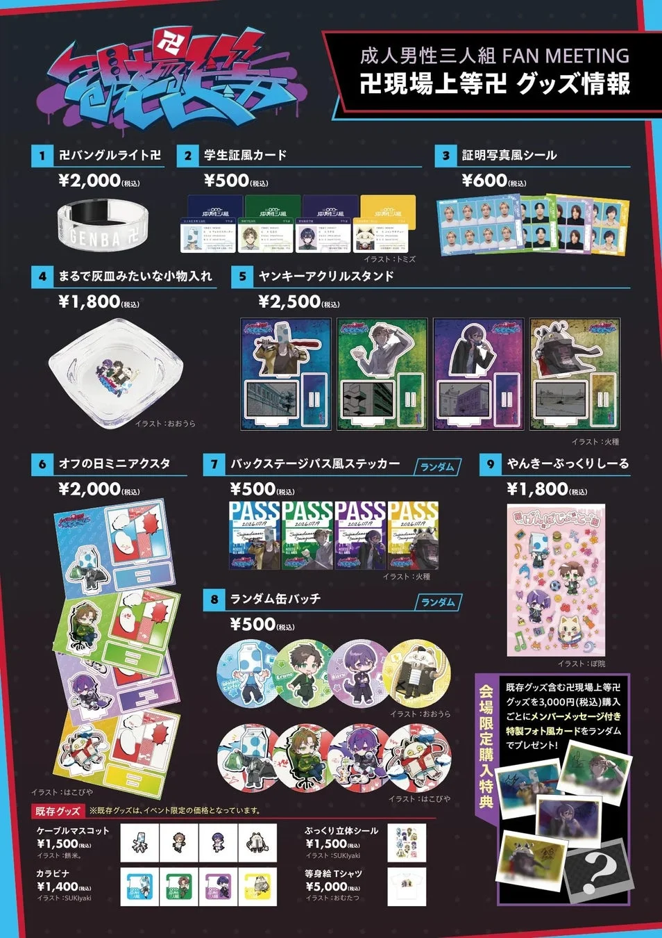 イベントグッズ一覧