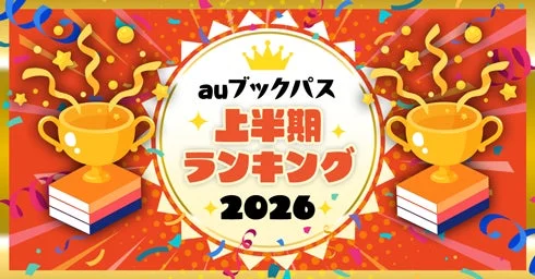 auブックパス 上半期ランキング 2026