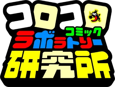 コロコロコミック研究所のロゴ