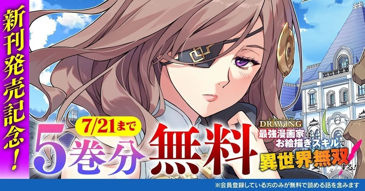 ドローイング 最強漫画家はお絵描きスキルで異世界無双する! プロモーション