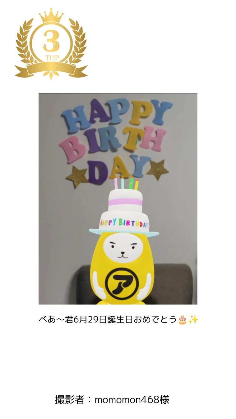 べあ～君の誕生日お祝い（3位）