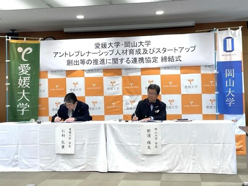 愛媛大学・岡山大学 アントレプレナーシップ人材育成及びスタートアップ 創出等の推進に関する連携協定 締結式
