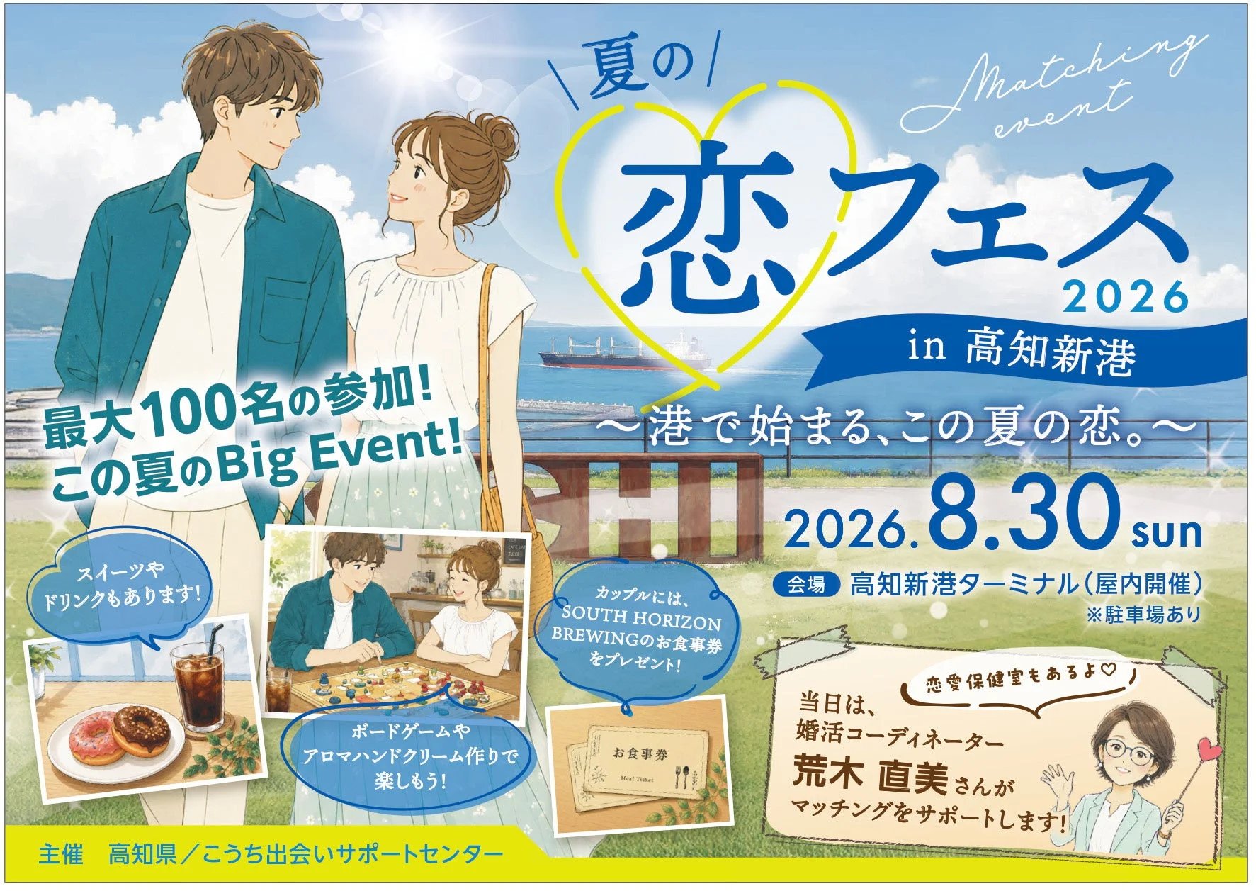 夏の恋フェス2026 in 高知新港のメインビジュアル