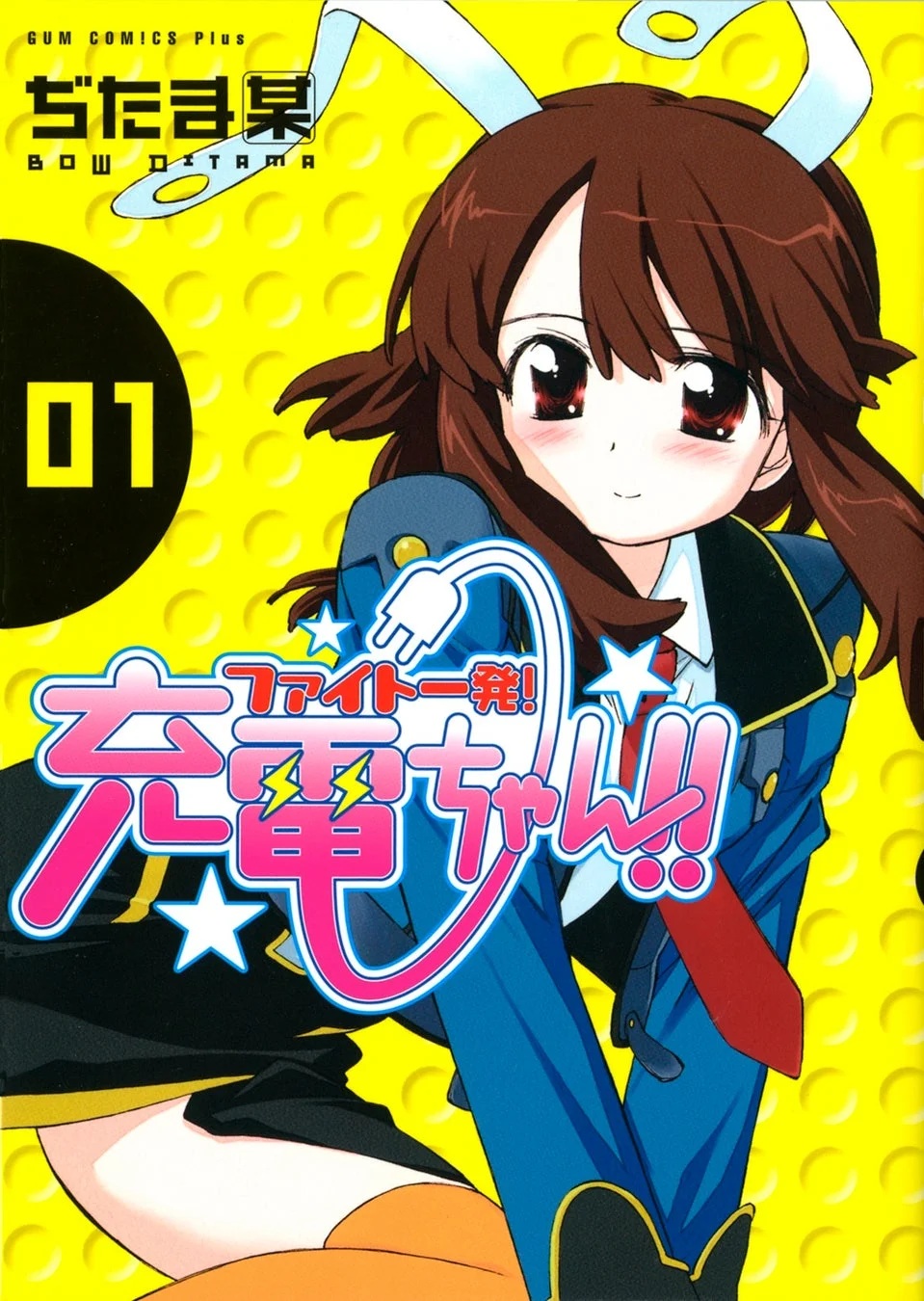 ファイト一発! 充電ちゃん!!