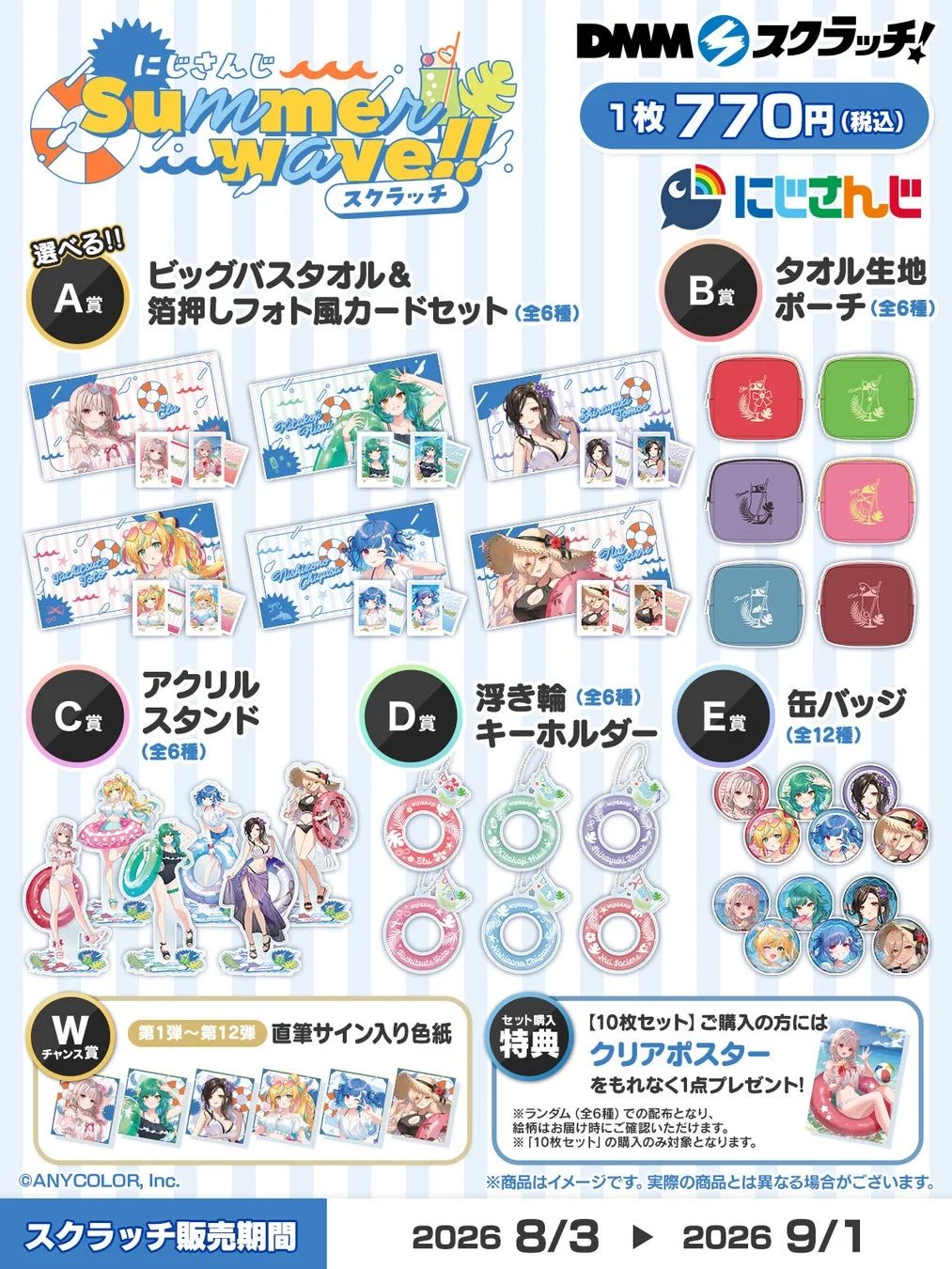 にじさんじ Summer Wave!! スクラッチ 概要