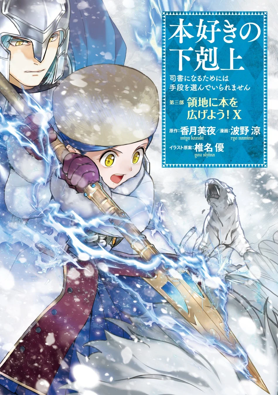 「本好きの下剋上～司書になるためには手段を選んでいられません～第三部 「領地に本を広げよう！10」」コミックス表紙