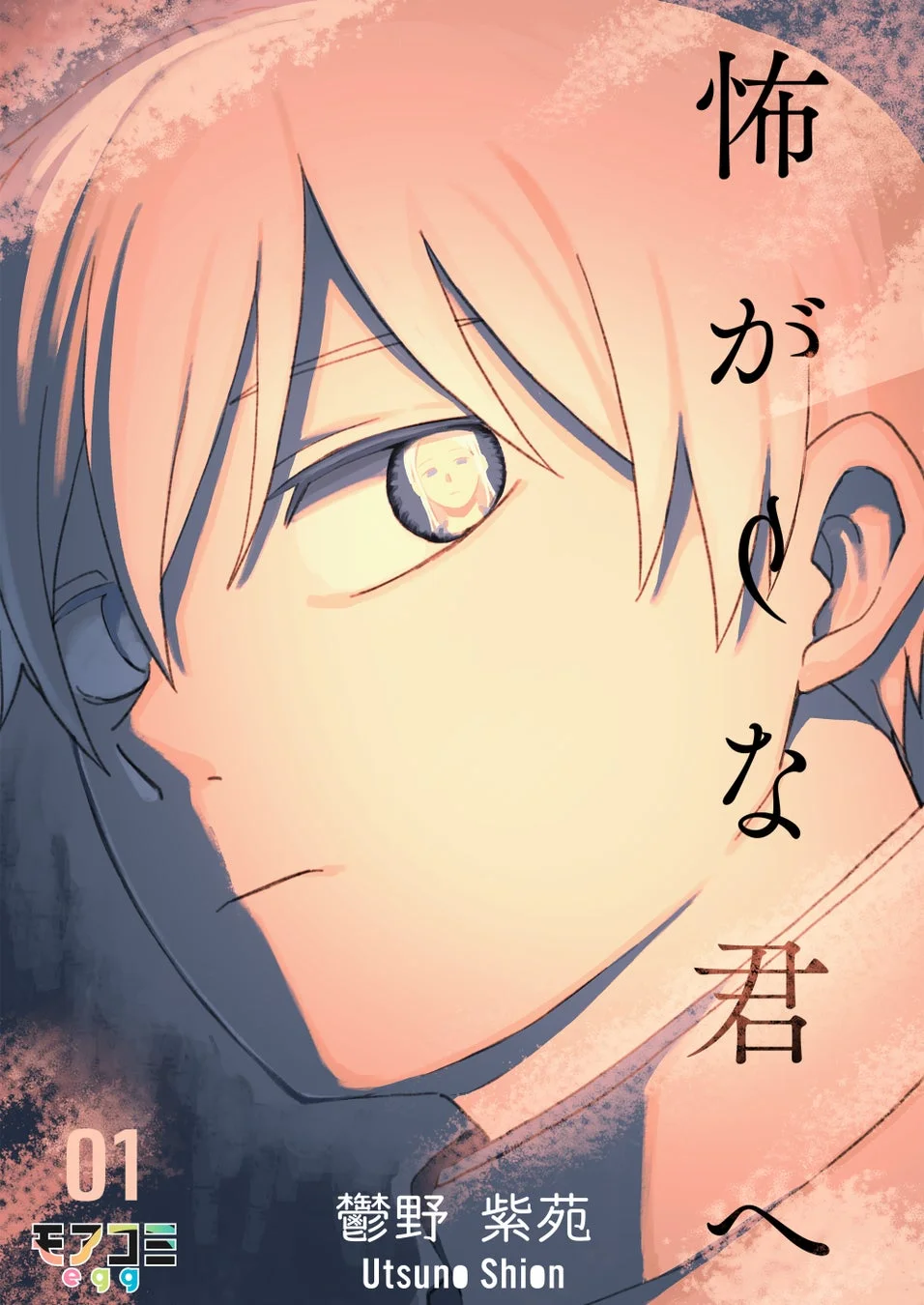『怖がりな君へ』表紙