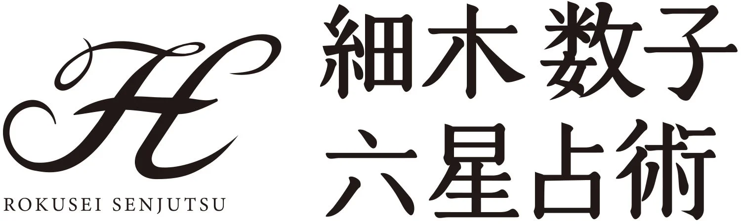 細木数子六星占術 ロゴ