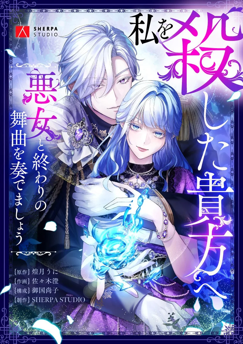 白髪の男性が青髪の女性を抱きしめる、ダークファンタジー風のイラストです。女性は青く光る物体を持ち、ミステリアスな雰囲気を醸し出しています。マンガの表紙で、「私を殺した貴方 悪女と終わりの舞曲を奏でましょう」というタイトルが描かれています。