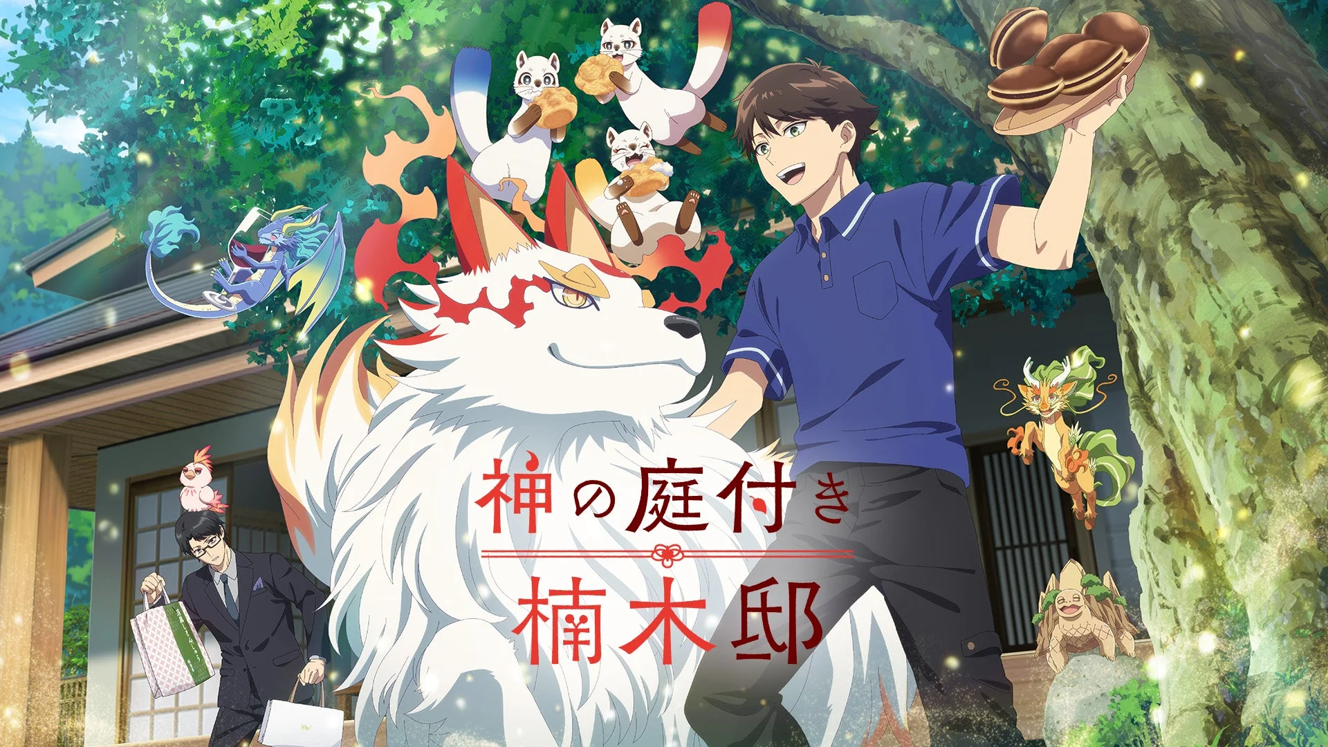 神の庭付き楠木邸