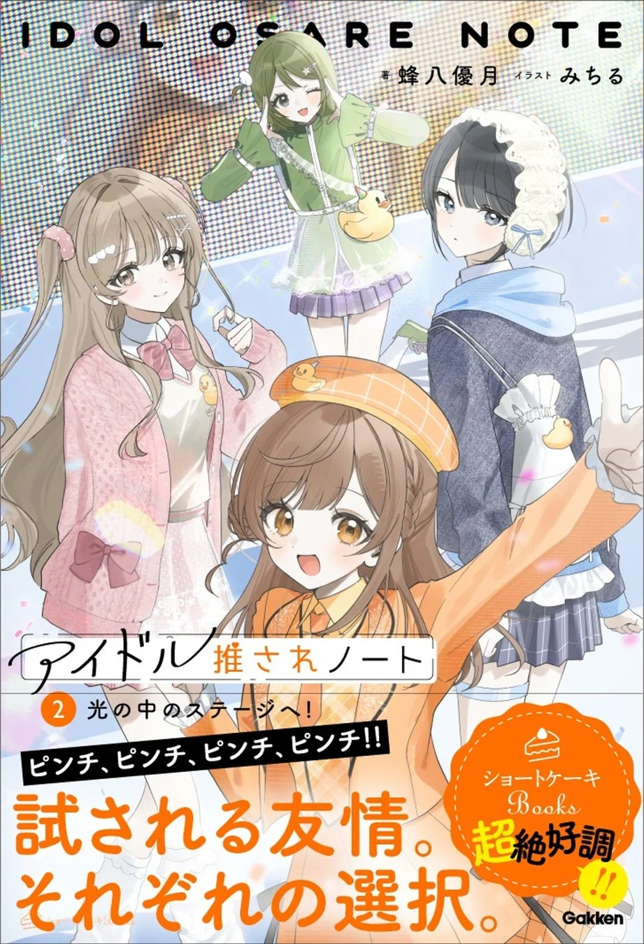 アイドル推されノート ②光の中のステージへ!の表紙