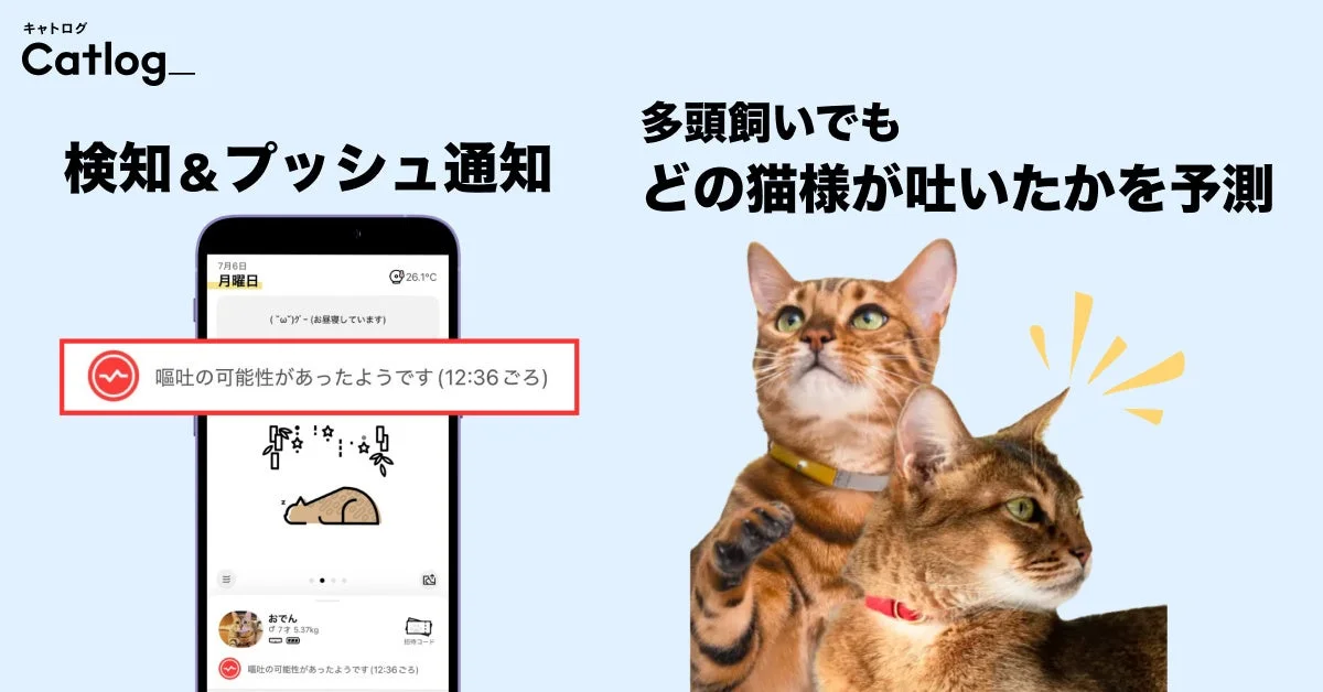 嘔吐検知とプッシュ通知、多頭飼い