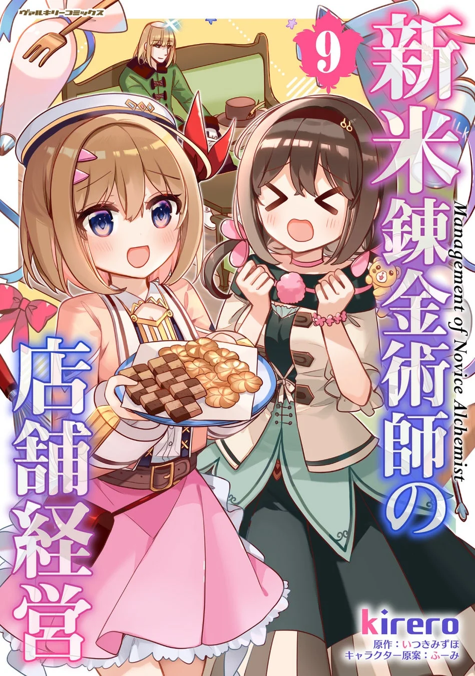 漫画『新米錬金術師の店舗経営』第9巻
