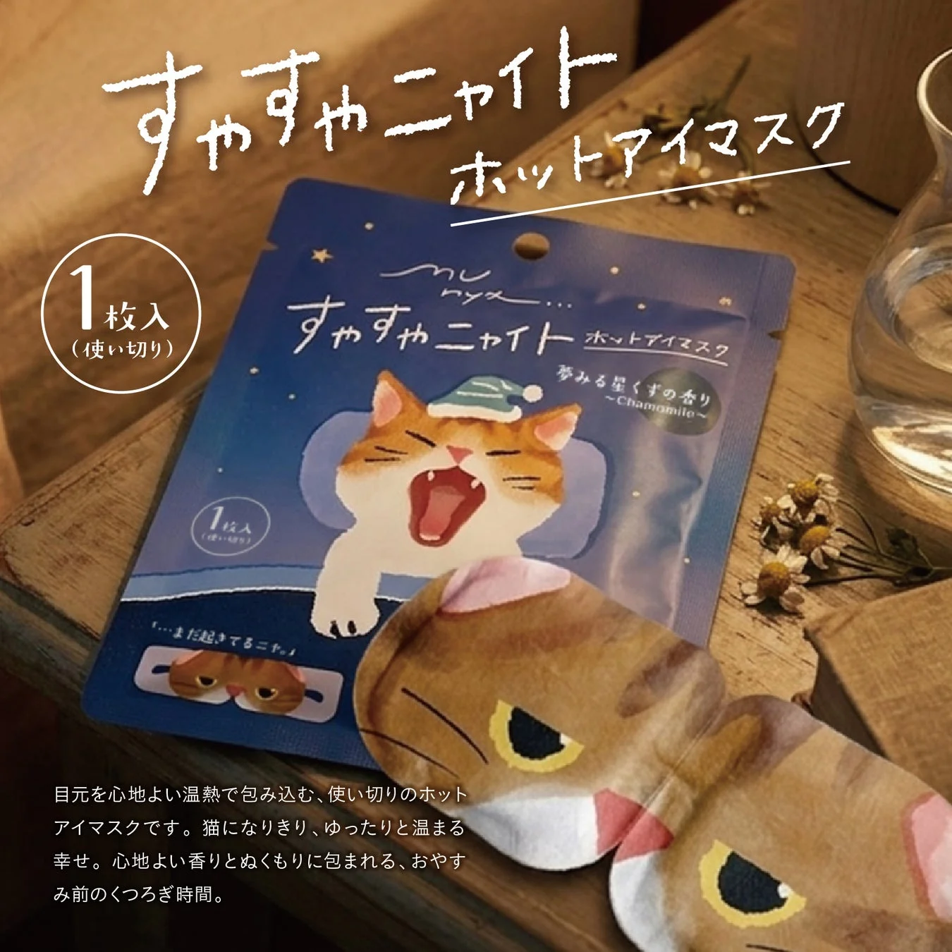 すやすやニャイト ホットアイマスク