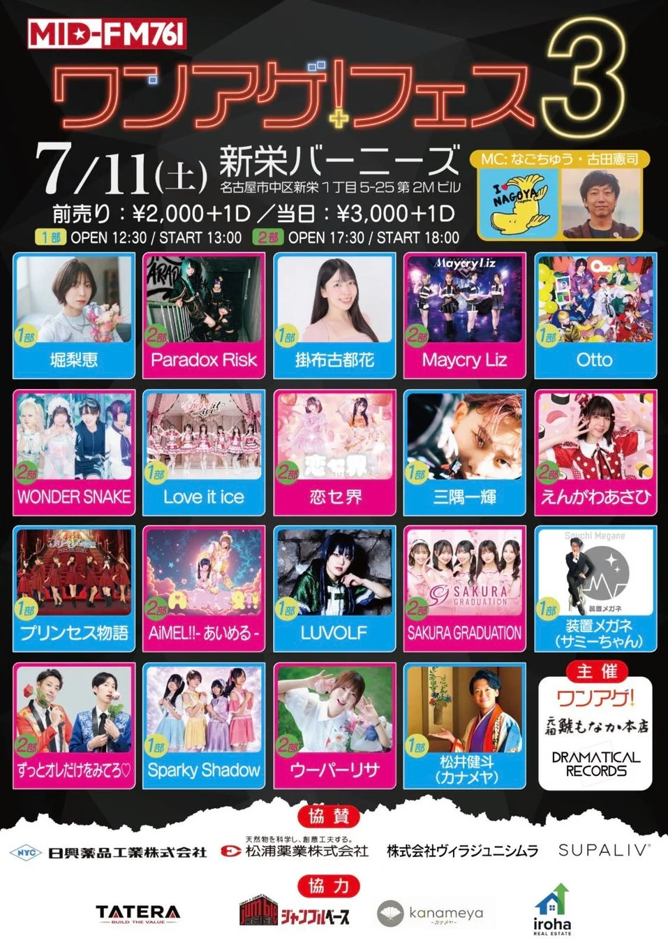 ワンアゲ!フェス3の出演者一覧