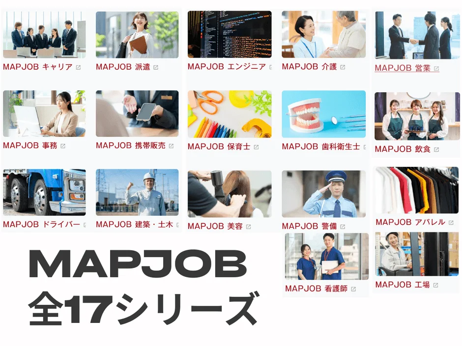 MAPJOBの17シリーズのロゴと職種が並べられた画像