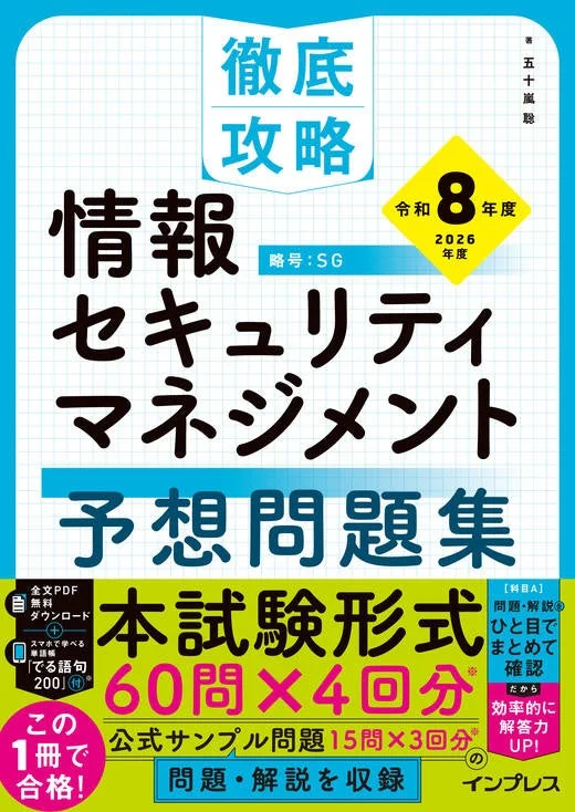 「徹底攻略 情報セキュリティマネジメント予想問題集 令和8年度」の表紙