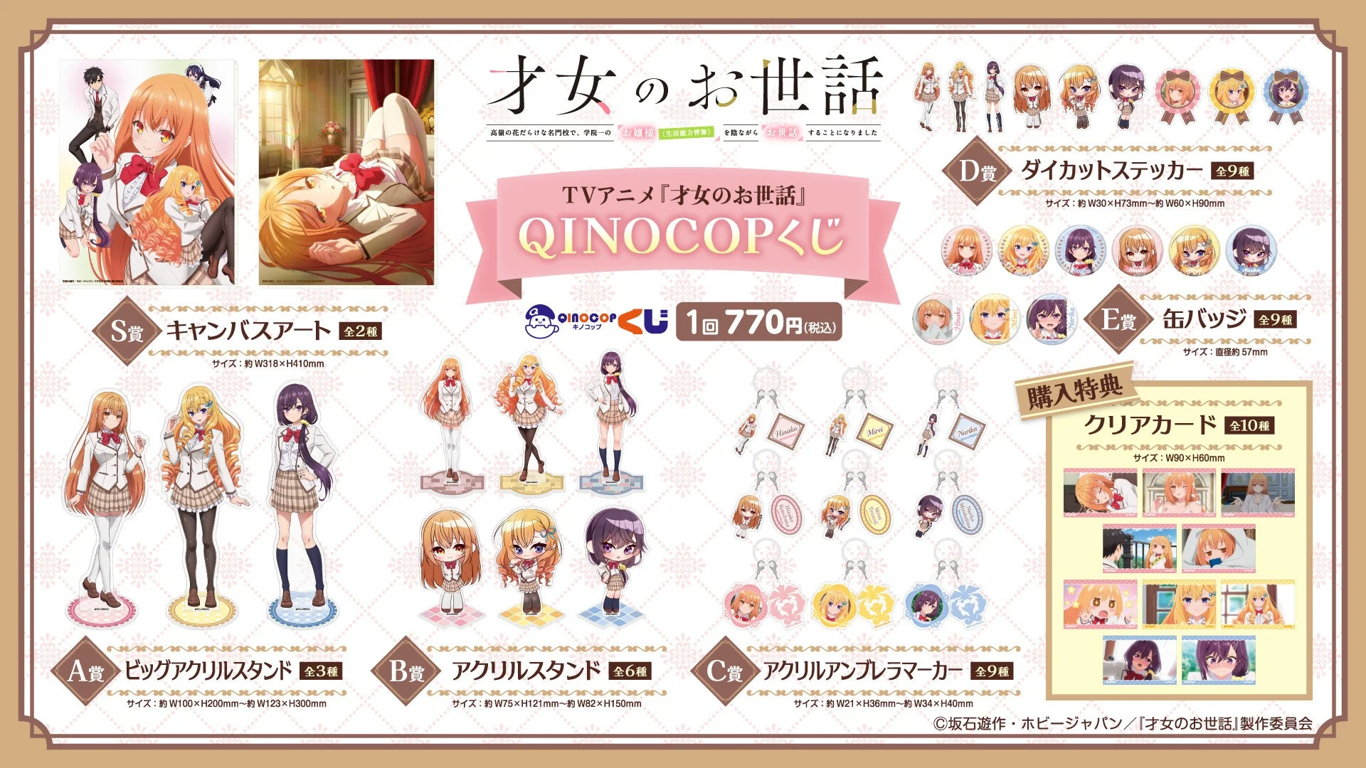 TVアニメ『才女のお世話』QINOCOPくじ景品ラインナップ
