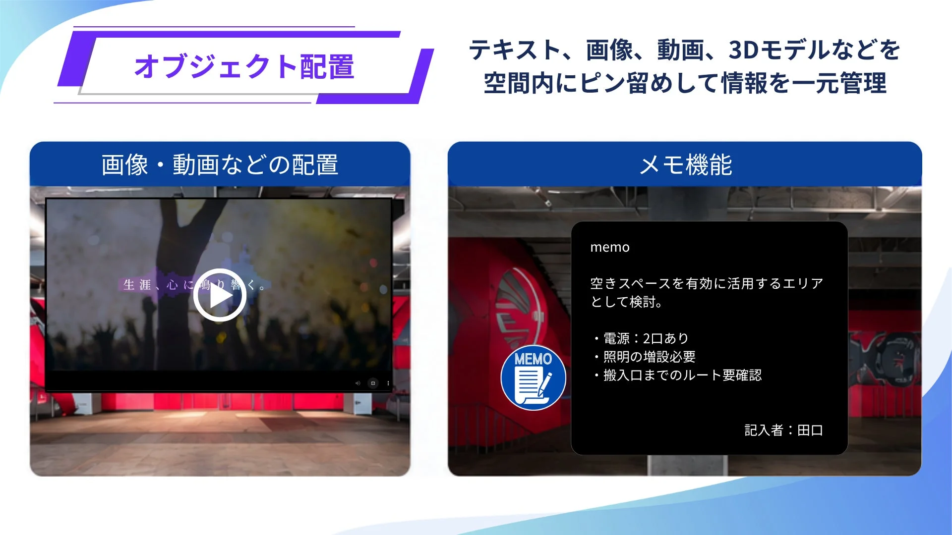 オブジェクト配置とメモ機能