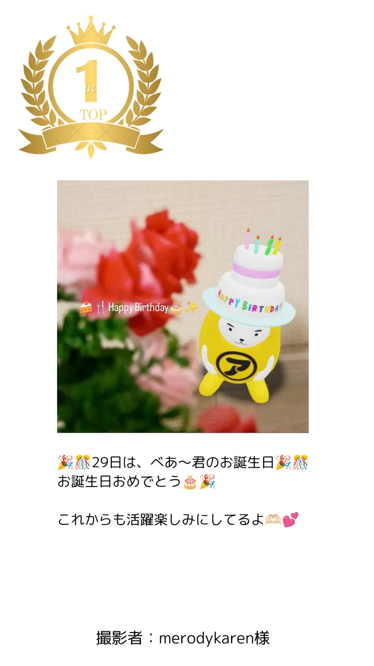 べあ～君の誕生日お祝い（1位）