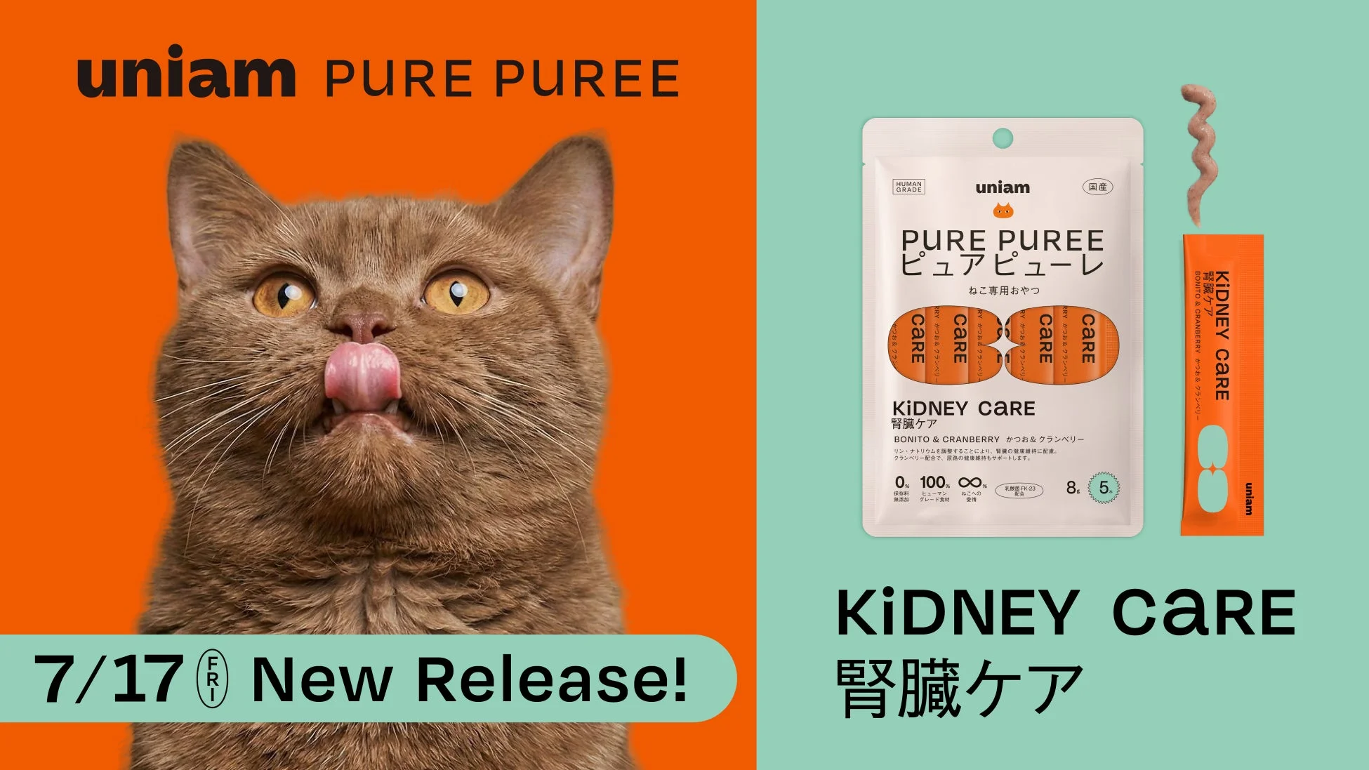 uniam PURE PUREE 腎臓ケア