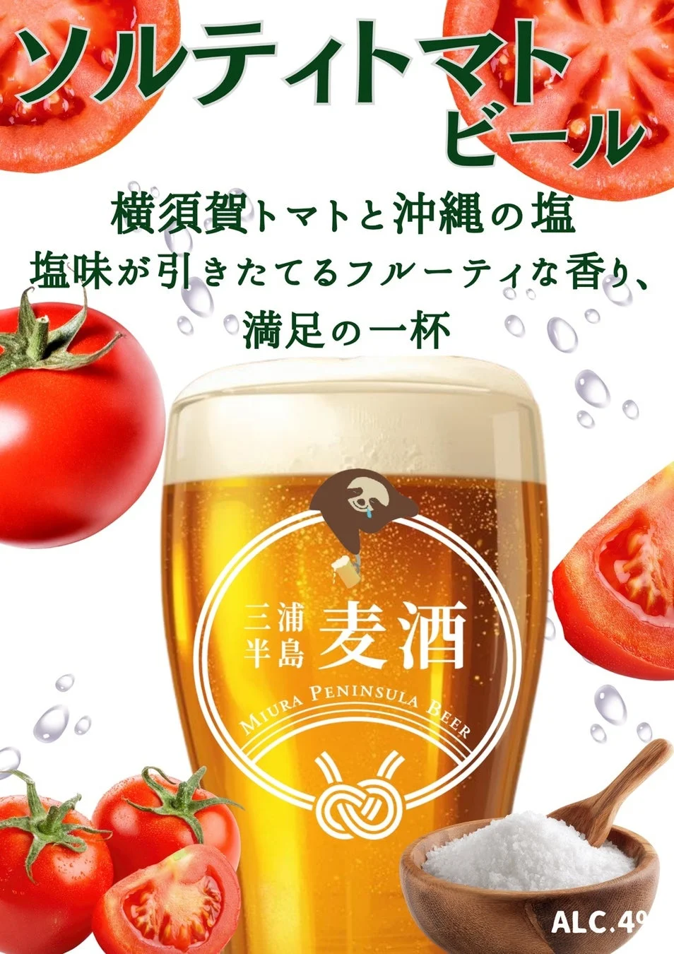 三浦半島麦酒のソルティトマトビール