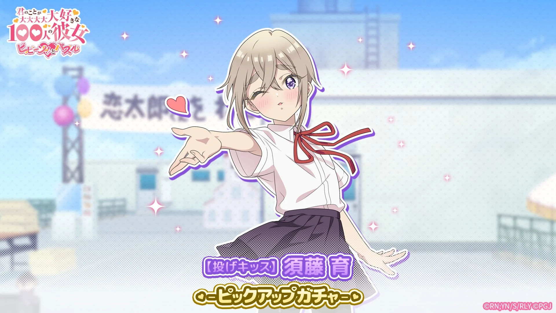 【投げキッス】須藤 育ピックアップガチャ