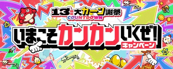 いまこそカンカンいくぜ！キャンペーン
