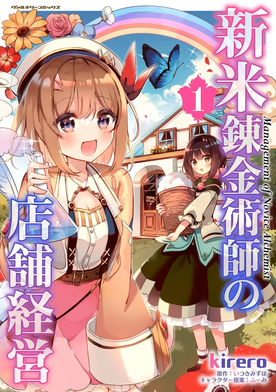漫画『新米錬金術師の店舗経営』第1巻