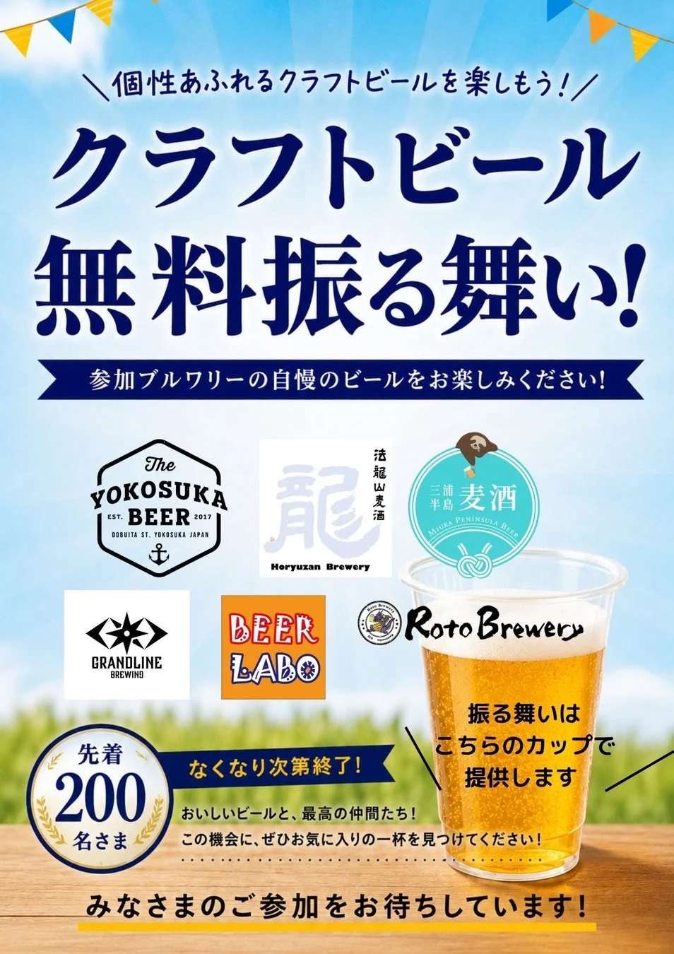 クラフトビール無料振る舞い
