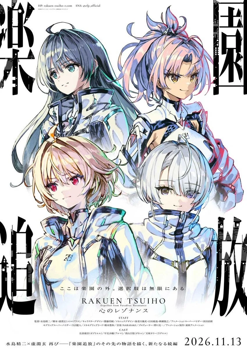 『楽園追放 心のレゾナンス』メインビジュアル
