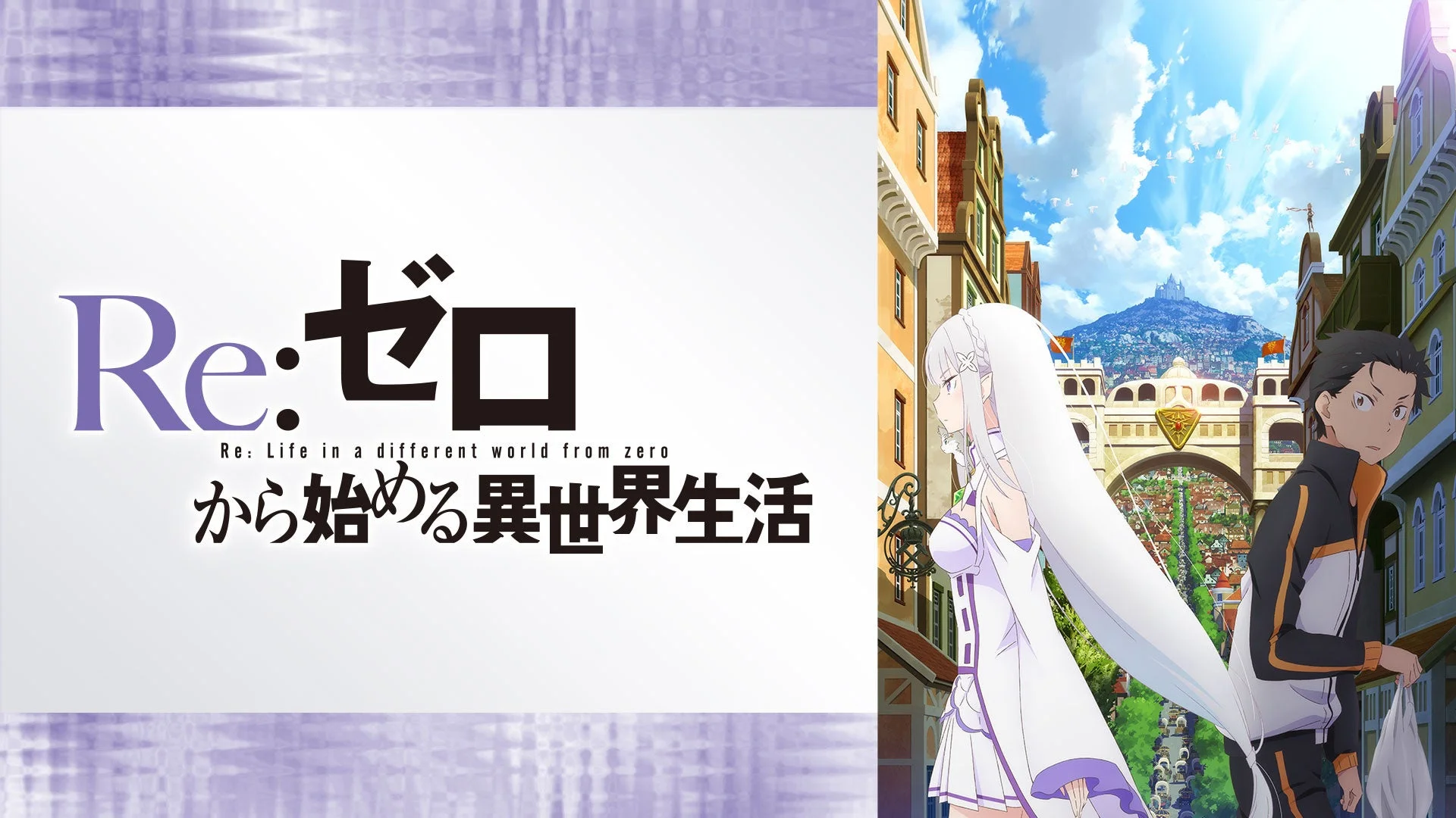 Re:ゼロから始める異世界生活