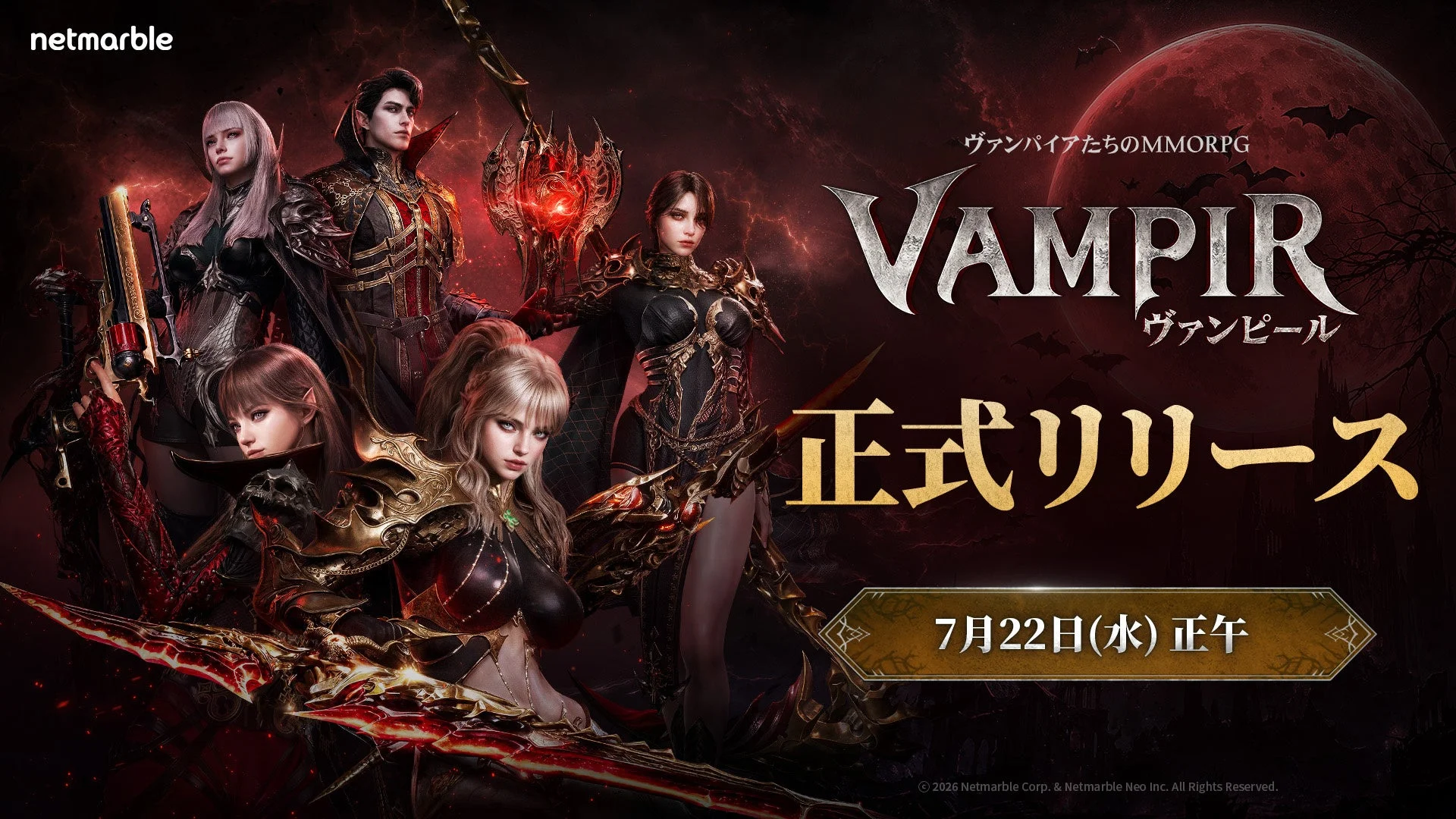 ヴァンパイアたちのMMORPG VAMPIR ヴァンピール 正式リリース 7月22日(水) 正午