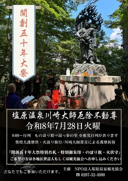 塩原温泉で「開創五十年大祭」が開催されることを告知するポスター